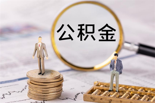 青州取钱公积金流程（取公积金的钱怎么取）