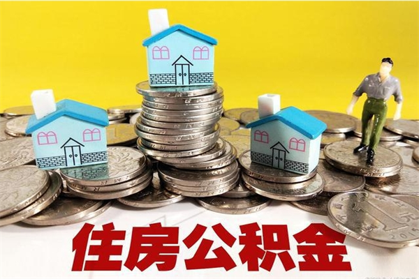 青州离职后公积金多久可以取出来（青州离职后住房公积金多久可以取出来）