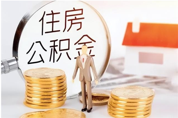 青州离职公积金封存状态怎么提（住房公积金离职封存怎么提取）