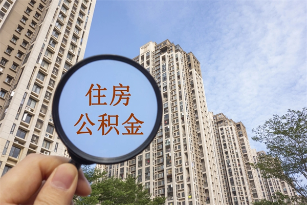 青州辞职可以取住房公积金吗（我辞职了可以提取住房公积金吗）