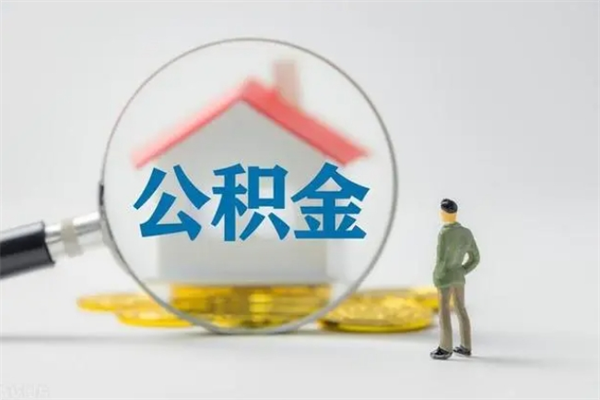 青州在职怎么取出公积金（在职怎么取出住房公积金）