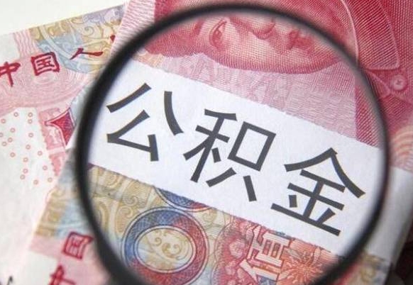 青州公积金封存了如何取（住房公积金封存了怎样提取）