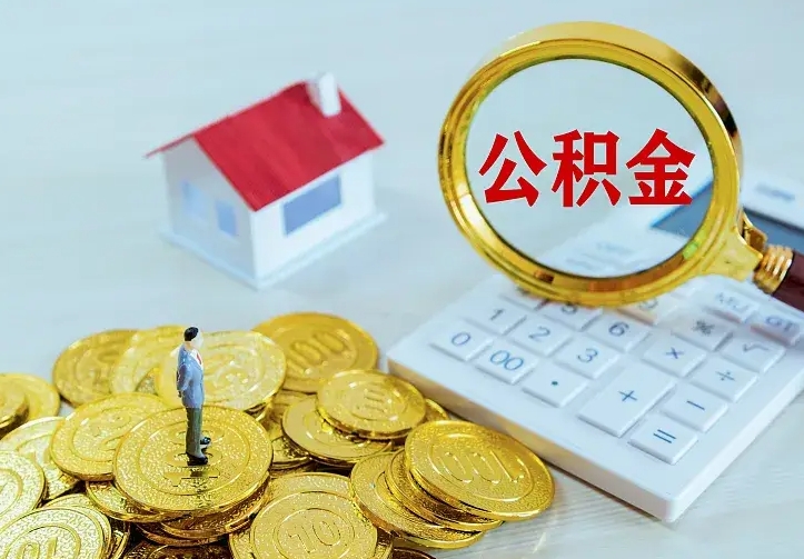 青州公积金如何一次取（住房公积金如何一次性取完）