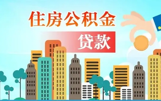 青州离职后怎么取公积金（离职了怎么提取住房公积金的钱）