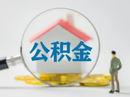 青州离职后怎么能把公积金取出来（离职后怎么把住房公积金取出来）