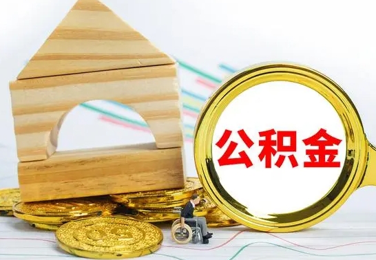 青州按月帮提公积金（公积金按月提取办理手续）