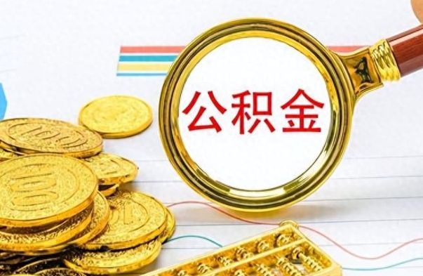 青州2022公积金取（2021年取公积金）